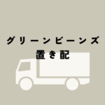 グリーンビーンズ 置き配完全ガイド｜不在時・非対面・自宅以外でも安心受け取り